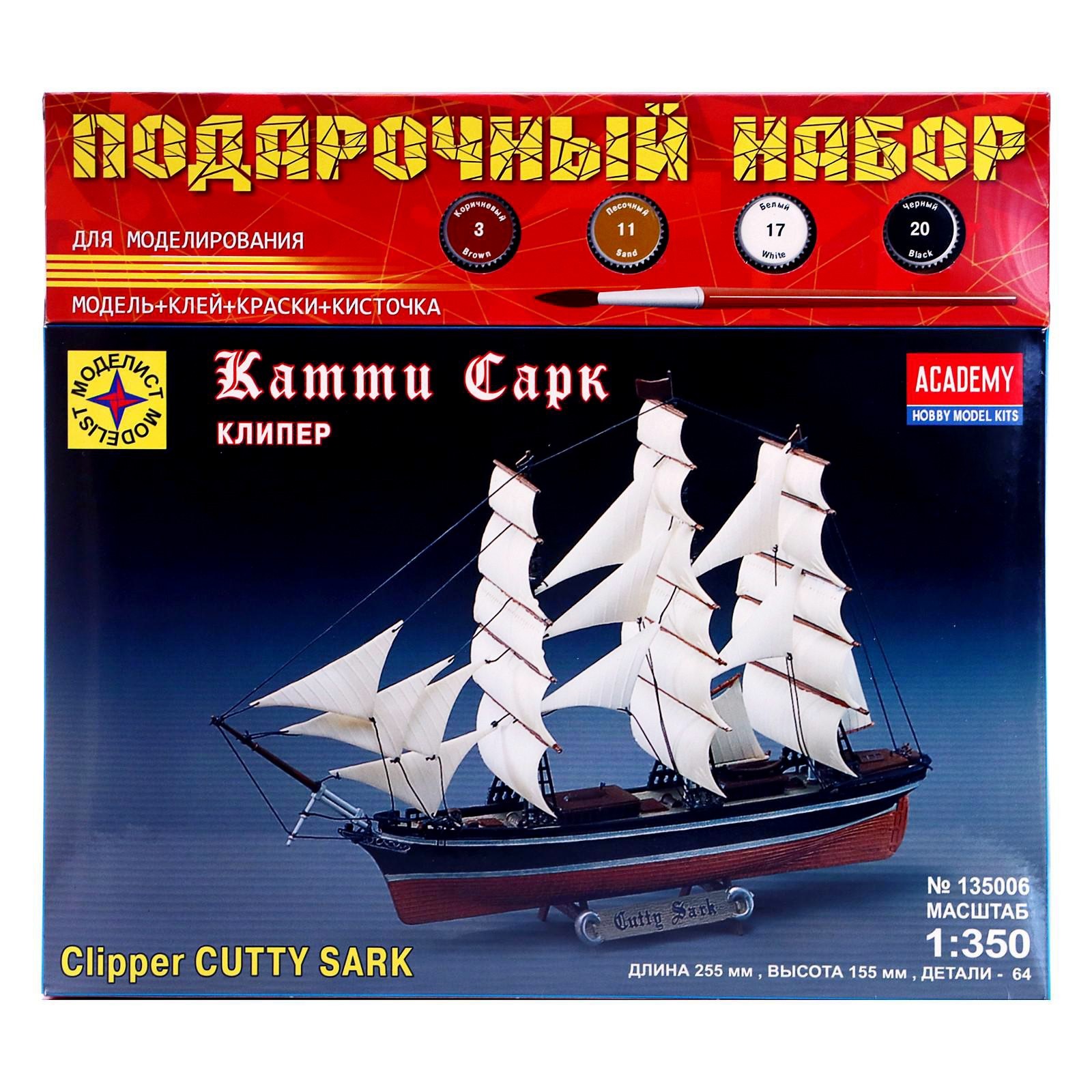 Сборная модель-корабль «Клипер Катти Сарк» Моделист, 1/350, (ПН135006)  (658647) - Купить по цене от 1 180.00 руб. | Интернет магазин SIMA-LAND.RU