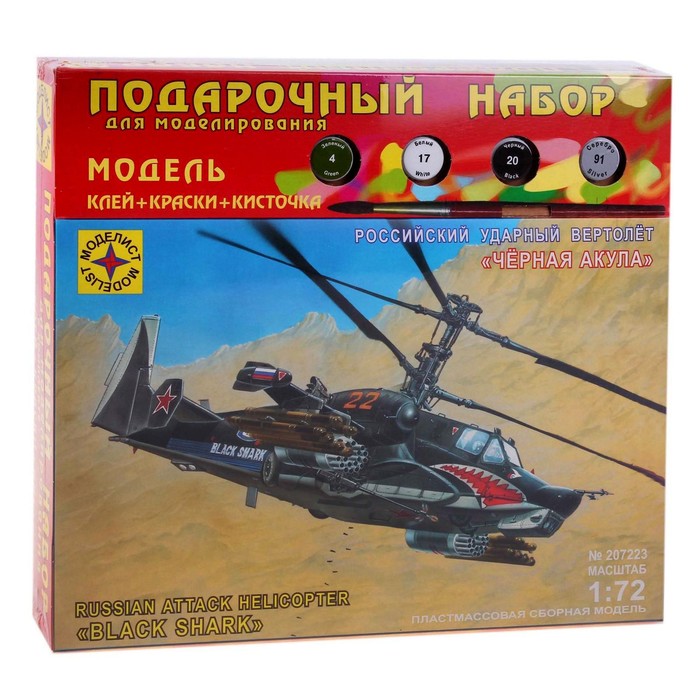Сборная модель «Российский ударный вертолёт. Чёрная акула» Моделист, 1/72, (ПН207223) - фото 1886154720