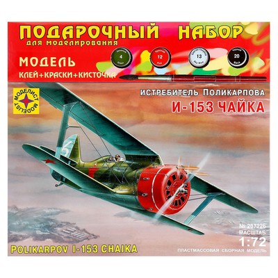 Сборная модель «Истребитель Поликарпова И-153 «Чайка»