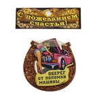 Магнит подкова "Оберег от поломки машины " - Фото 2