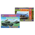 Раскраска "Танки", МИКС - Фото 1