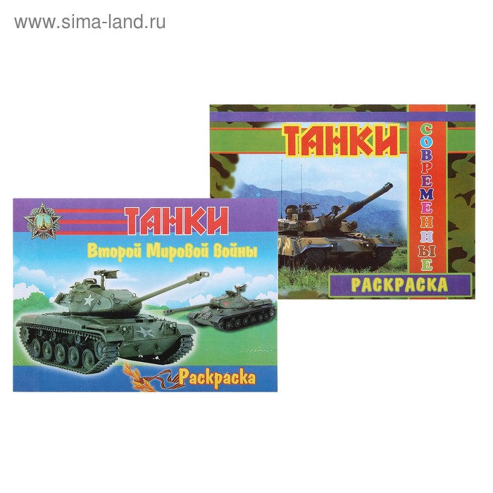 Раскраска "Танки", МИКС - Фото 1