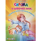 Сказка-раскраска "О девочке Лизе" - Фото 1