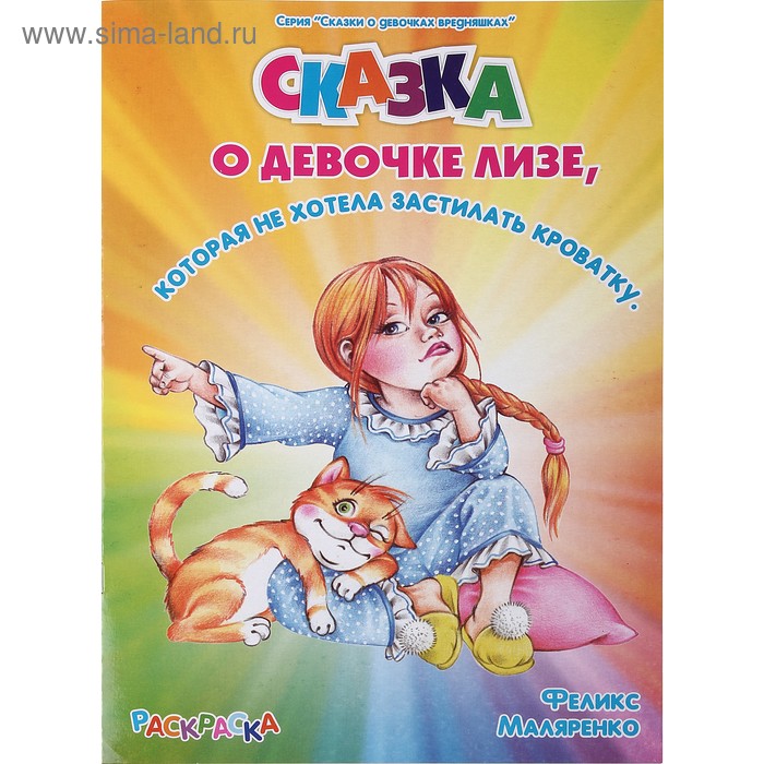 Сказка-раскраска "О девочке Лизе" - Фото 1