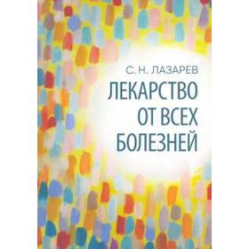 Лекарство от всех болезней. Лазарев С.