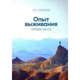 Опыт выживания. Часть 1. Лазарев С.