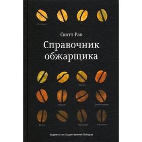 Справочник обжарщика. Рао С.