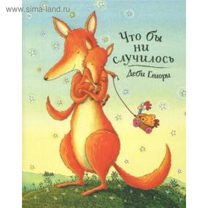 Что бы ни случилось. Глиори Д. - Фото 1