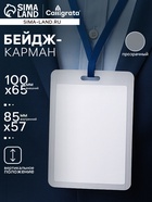 Бейдж - карман вертикальный, внешний размер 100×65 мм, внутренний размер 85×57 мм, 20 мкр - Фото 1