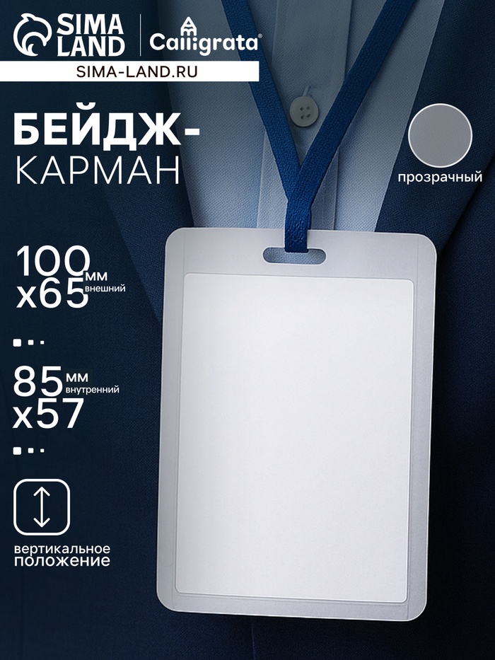 Бейдж - карман вертикальный, внешний размер 100×65 мм, внутренний размер 85×57 мм, 20 мкр - Фото 1