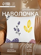 Наволочка декоративная «Этель. Цветы», 40×40 см, 100% хлопок - Фото 1