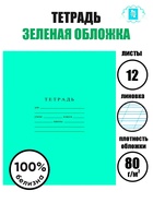 Тетрадь 12 листов в косую линейку «Зелёная обложка», плотность 60 г/м² - Фото 1