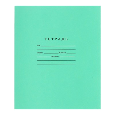 Тетрадь «Зелёная обложка», 12 листов, косая линейка, ГОСЗНАК