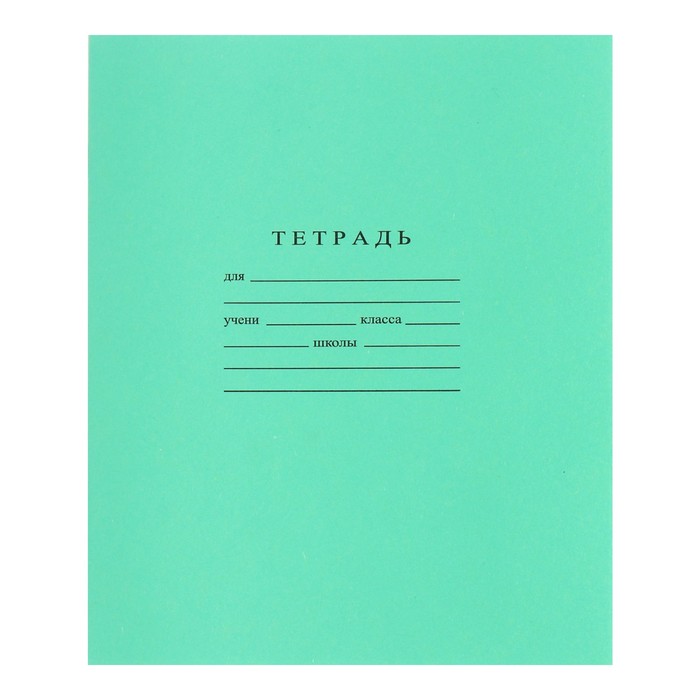 Тетрадь 12 л косая линейка «Зелёная обложка» (ГОЗНАК) - Фото 1