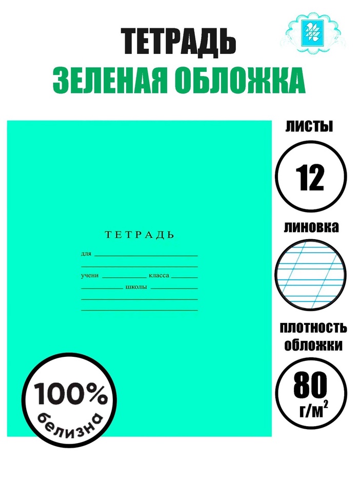 Тетрадь 12 листов в косую линейку «Зелёная обложка», плотность 60 г/м² - Фото 1
