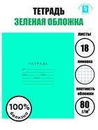 Тетрадь 18 листов клетка «Зелёная обложка», ГОЗНАК - Фото 1