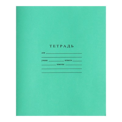 Тетрадь 18 листов клетка «Зелёная обложка», ГОЗНАК