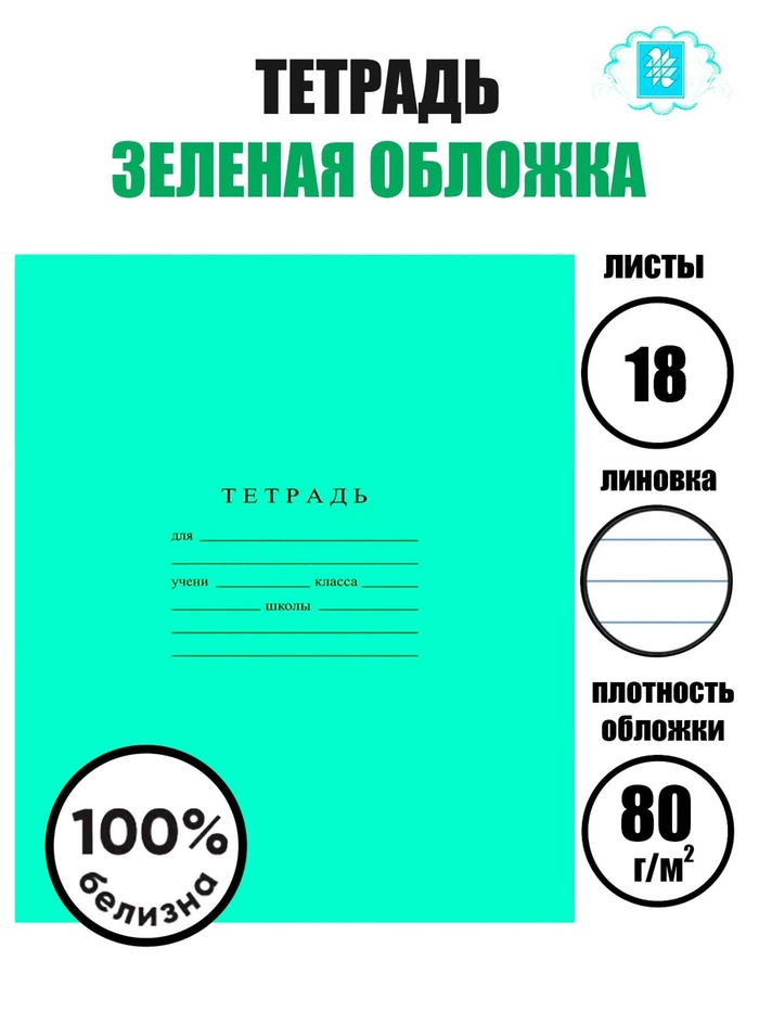 Тетрадь 18 листов линейка «Зелёная обложка», ГОЗНАК - Фото 1