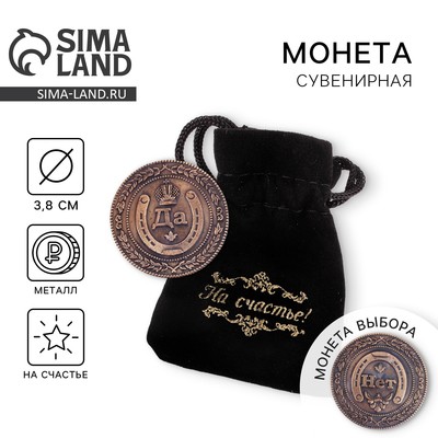 Монета выбора сувенир «Да - Нет», d=3.8 см