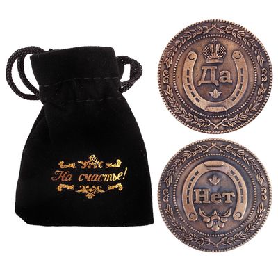 Монета выбора сувенир «Да - Нет», d=3.8 см