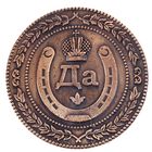 Монета выбора сувенир «Да - Нет», d=3.8 см - Фото 4