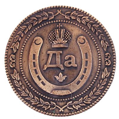 Монета выбора сувенир «Да - Нет», d=3.8 см