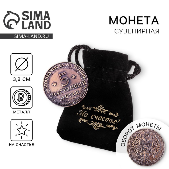 Монета сувенир «Счастливый пятак», d=3.8 см - Фото 1