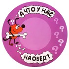 коврик под миску пластик А что у нас сегодня на обед круглый 30*30 см - Фото 1