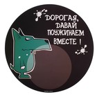 коврик под миску пластик Дорогая, давай поужинаем вместе 30*30 см - Фото 1