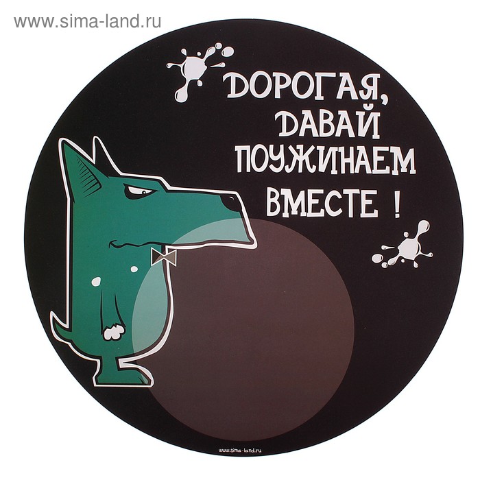 коврик под миску пластик Дорогая, давай поужинаем вместе 30*30 см - Фото 1