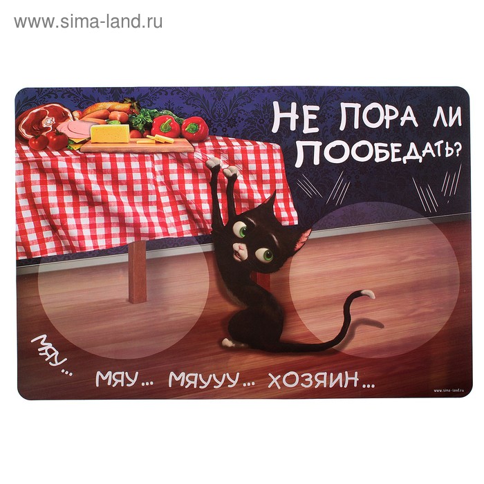 коврик под миску пластик Не пора ли подкрепиться 30*40 см - Фото 1