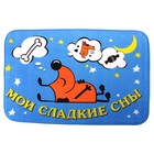 коврик Мои сладкие сны серия Собака Маня 60*40 см Пижон - Фото 1