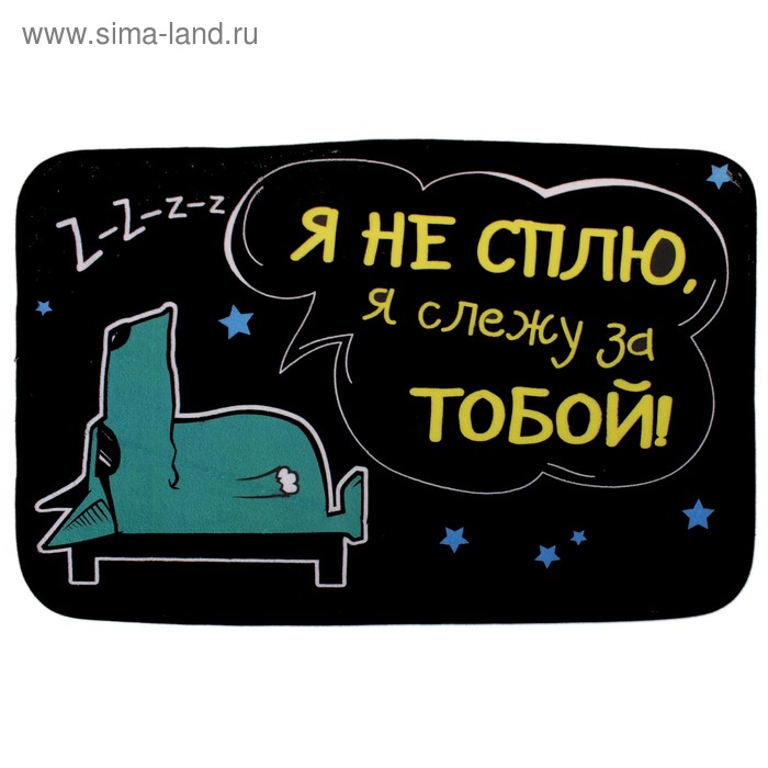 коврик Я не сплю я слежу за тобой серия Пес Барбос 60*40 см Пижон - Фото 1