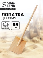 Лопата детская, деревянная, 65 см - Фото 1