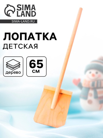 Лопата детская, деревянная, 65 см