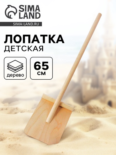 Лопата детская, деревянная, 65 см
