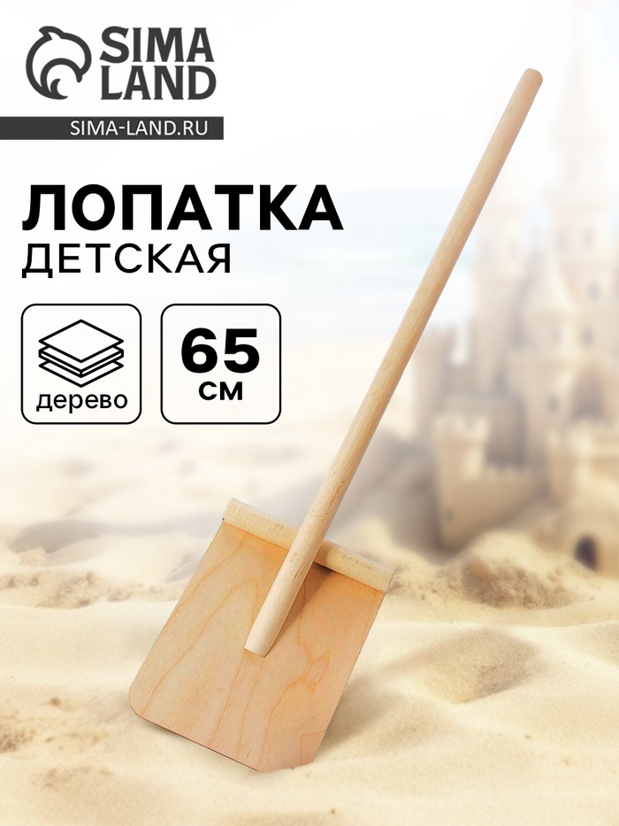 Лопата детская, деревянная, 65 см - Фото 1