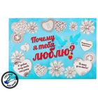 Плакат со стирающимся слоем "Почему я тебя люблю?" - Фото 1