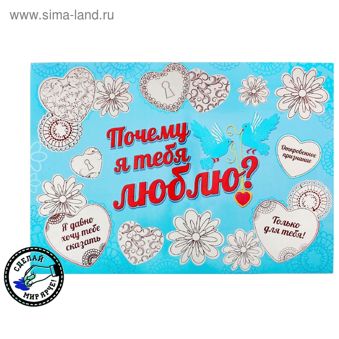 Плакат со стирающимся слоем "Почему я тебя люблю?" - Фото 1