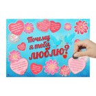 Плакат со стирающимся слоем "Почему я тебя люблю?" - Фото 2