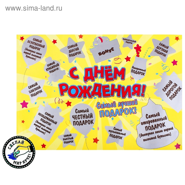 Плакат со стирающимся слоем "С днем рождения" - Фото 1