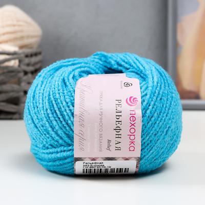 Пряжа для вязания спицами, крючком «Пехорский текстиль. Рельефная», 43% шерсть мерин., 43% ПАН, 14% ПА, 135 м/50 г, (583 бирюза)
