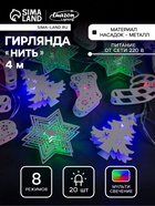 УЦЕНКА Гирлянда «Нить» 4 м с насадками «Новогодняя сказка», IP20, прозрачная нить, 20 LED, свечение мульти, 8 режимов, 220 В - Фото 1