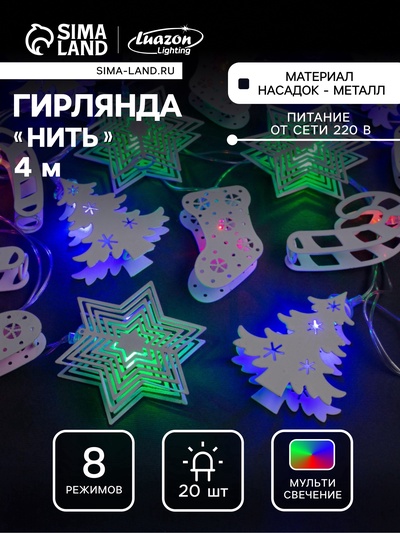 УЦЕНКА Гирлянда «Нить» 4 м с насадками «Новогодняя сказка», IP20, прозрачная нить, 20 LED, свечение мульти, 8 режимов, 220 В