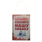табличка на дверь ворота будку пластик В случае пожара спасите нашу собаку А5 21*16 см - Фото 1