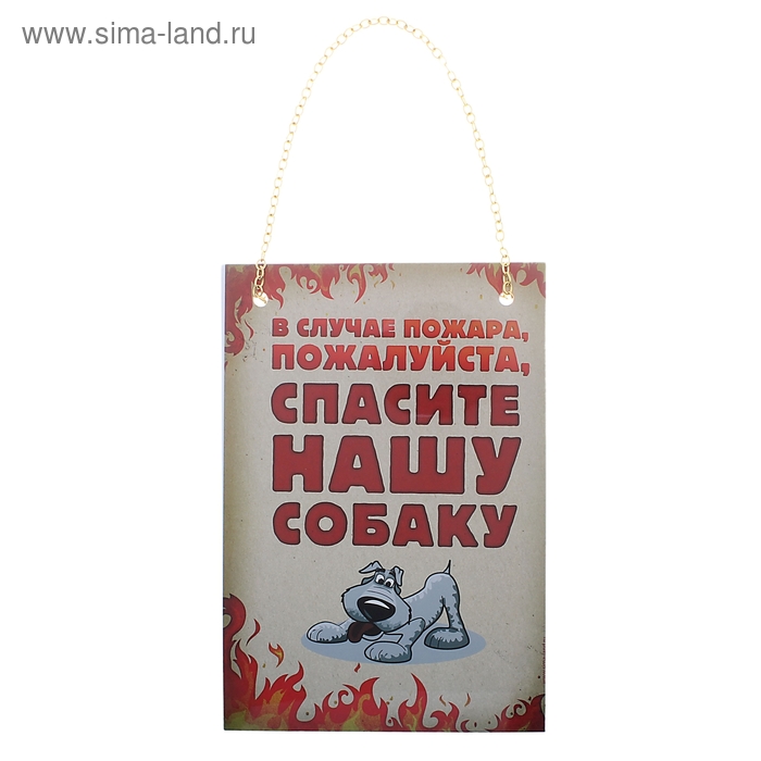 табличка на дверь ворота будку пластик В случае пожара спасите нашу собаку А5 21*16 см - Фото 1