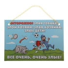 табличка на дверь ворота будку пластик Злая собака злой хозяин злые дети А5 21*16 см - Фото 1