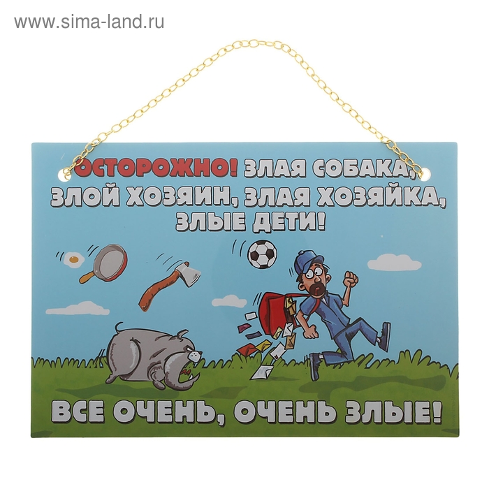 табличка на дверь ворота будку пластик Злая собака злой хозяин злые дети А5 21*16 см - Фото 1