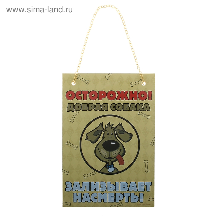 табличка на дверь ворота будку пластик Осторожно добрая собака зализывает насмерть А5 21*16 см 661 - Фото 1
