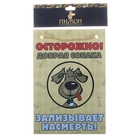 табличка на дверь ворота будку пластик Осторожно добрая собака зализывает насмерть А5 21*16 см 661 - Фото 2
